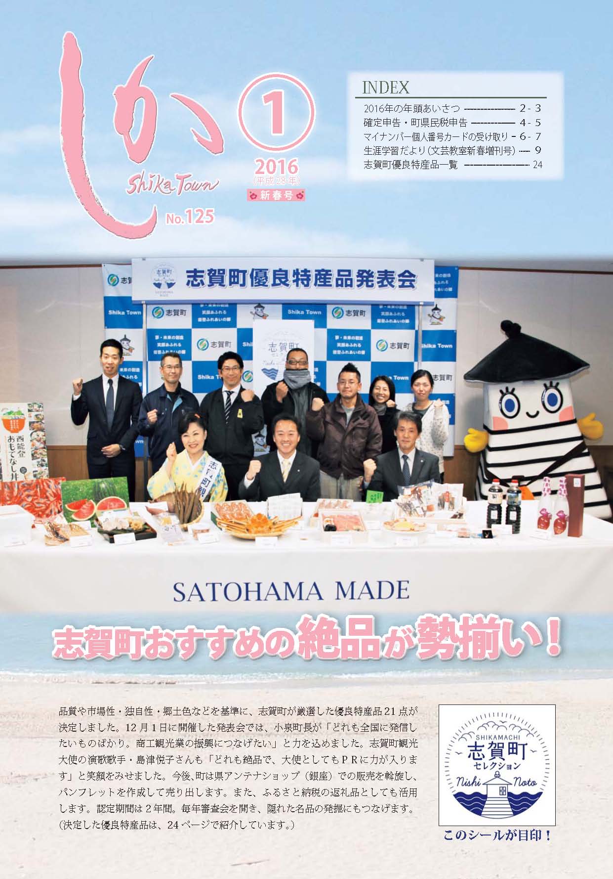 広報しか1月号表紙