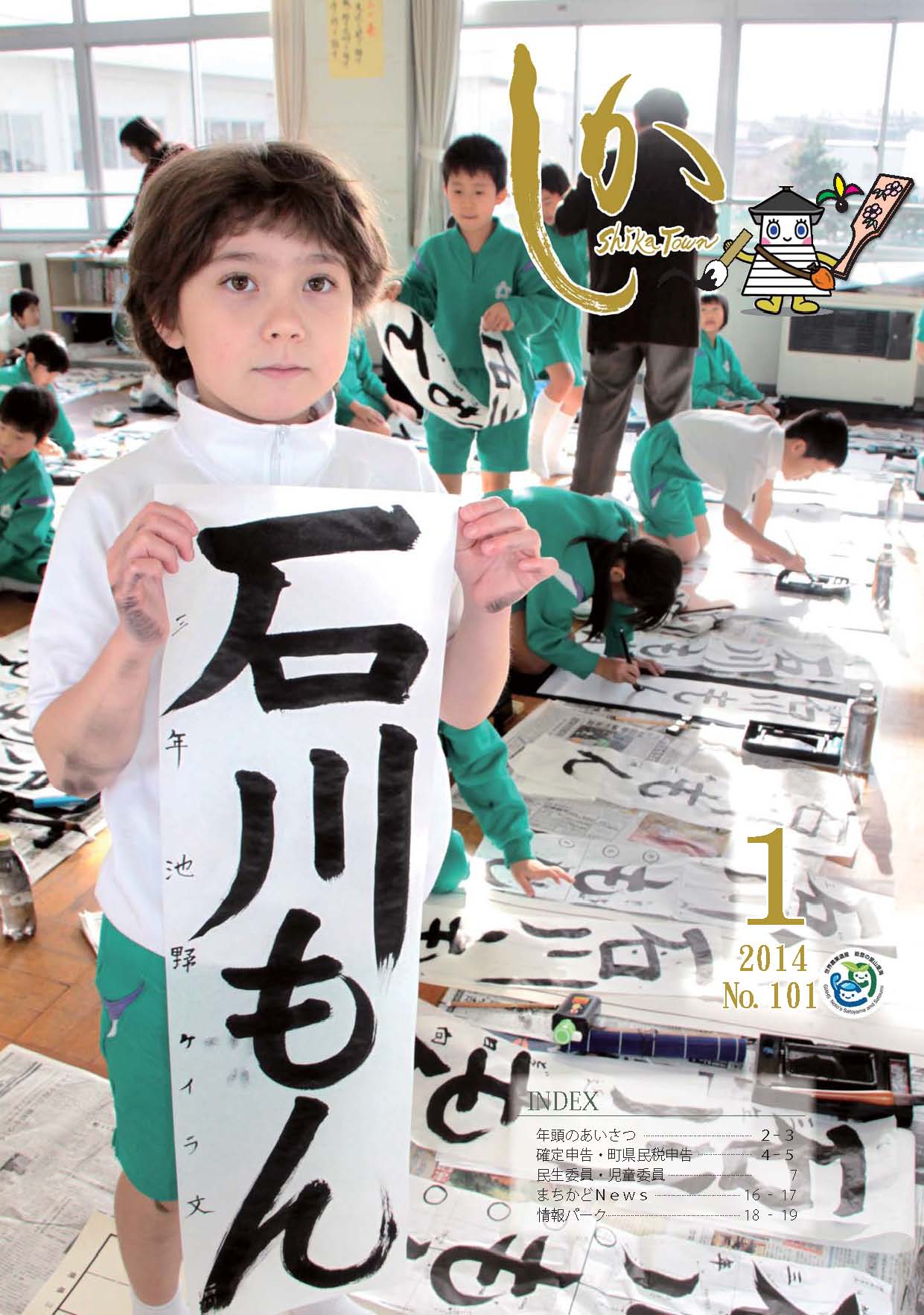 広報しか1月号表紙