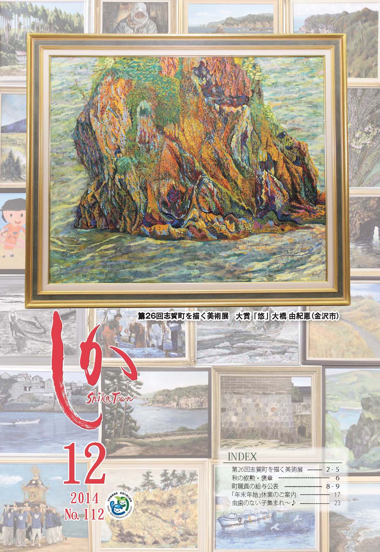 広報しか12月号表紙