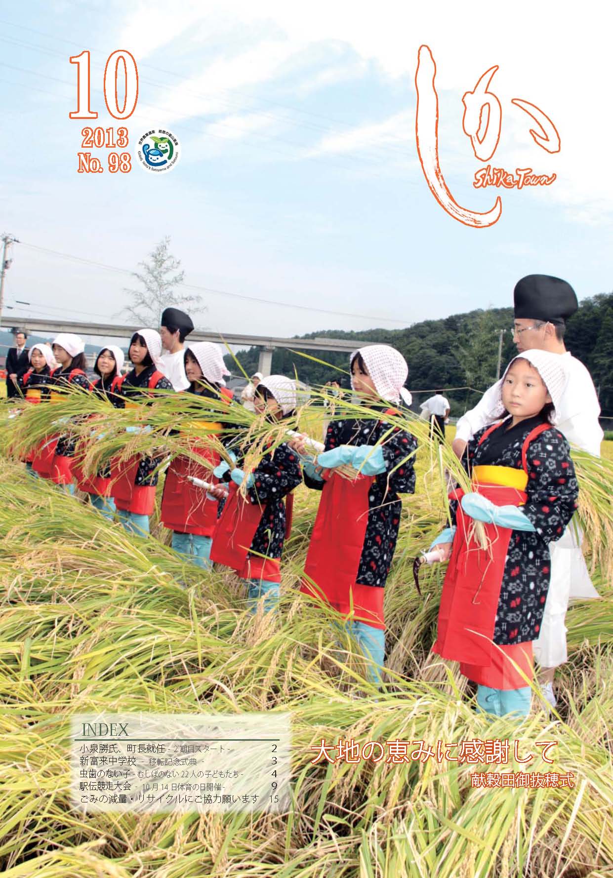 広報しか10月号表紙