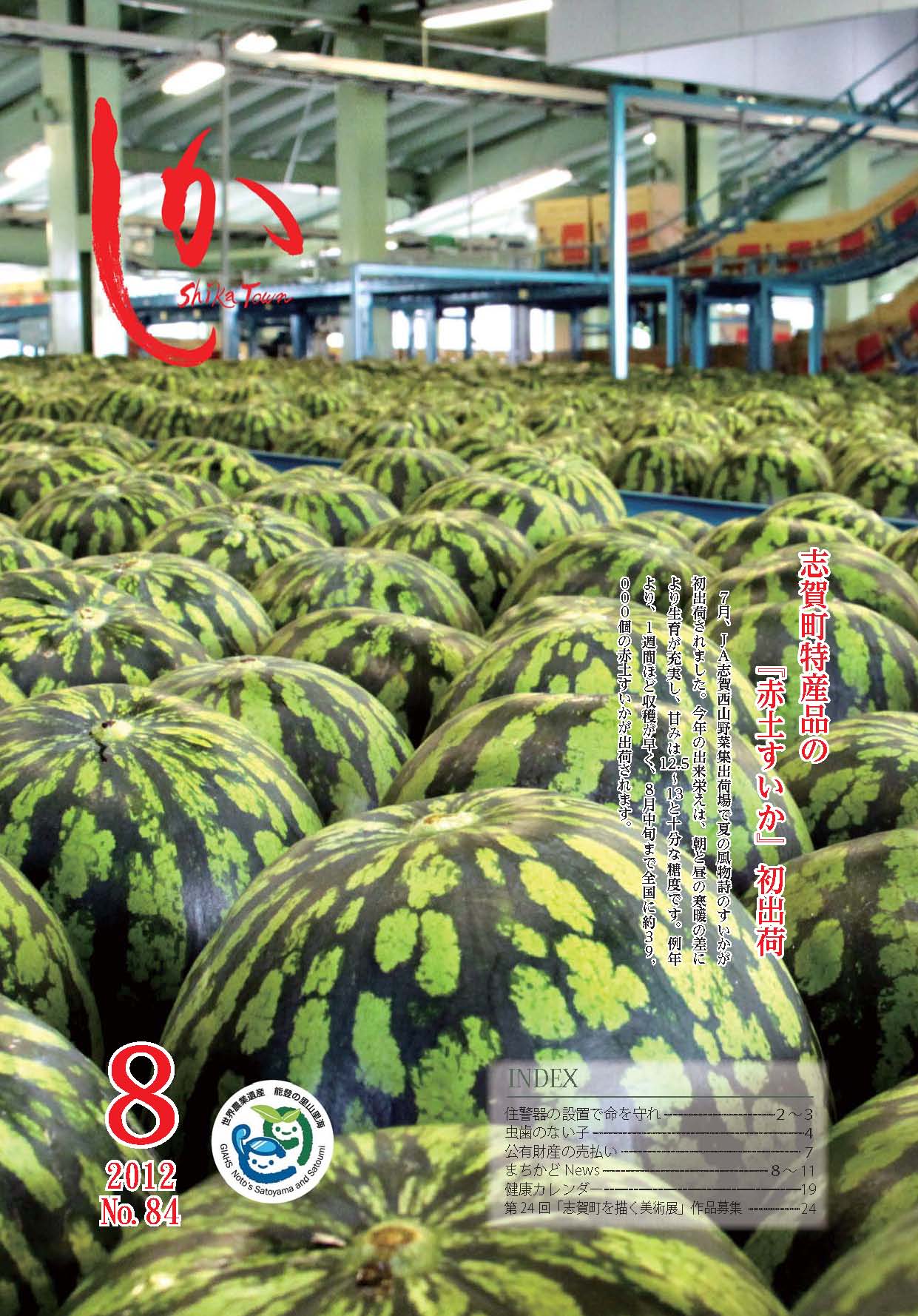 広報しか8月号表紙