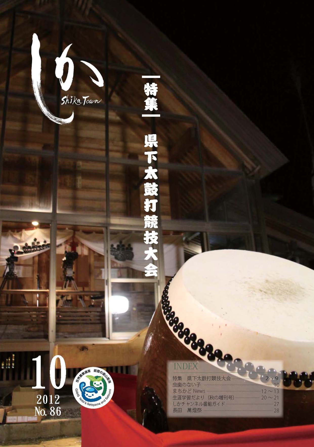 広報しか10月号表紙