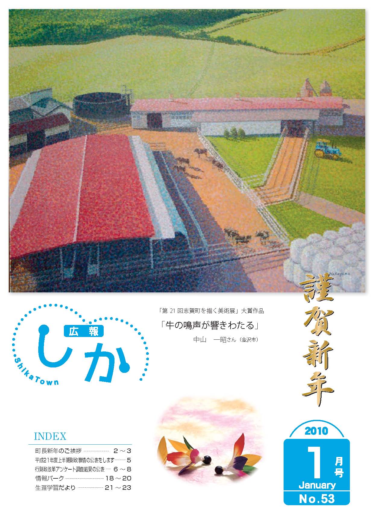 広報しか1月号表紙