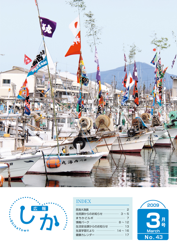 広報しか3月号表紙
