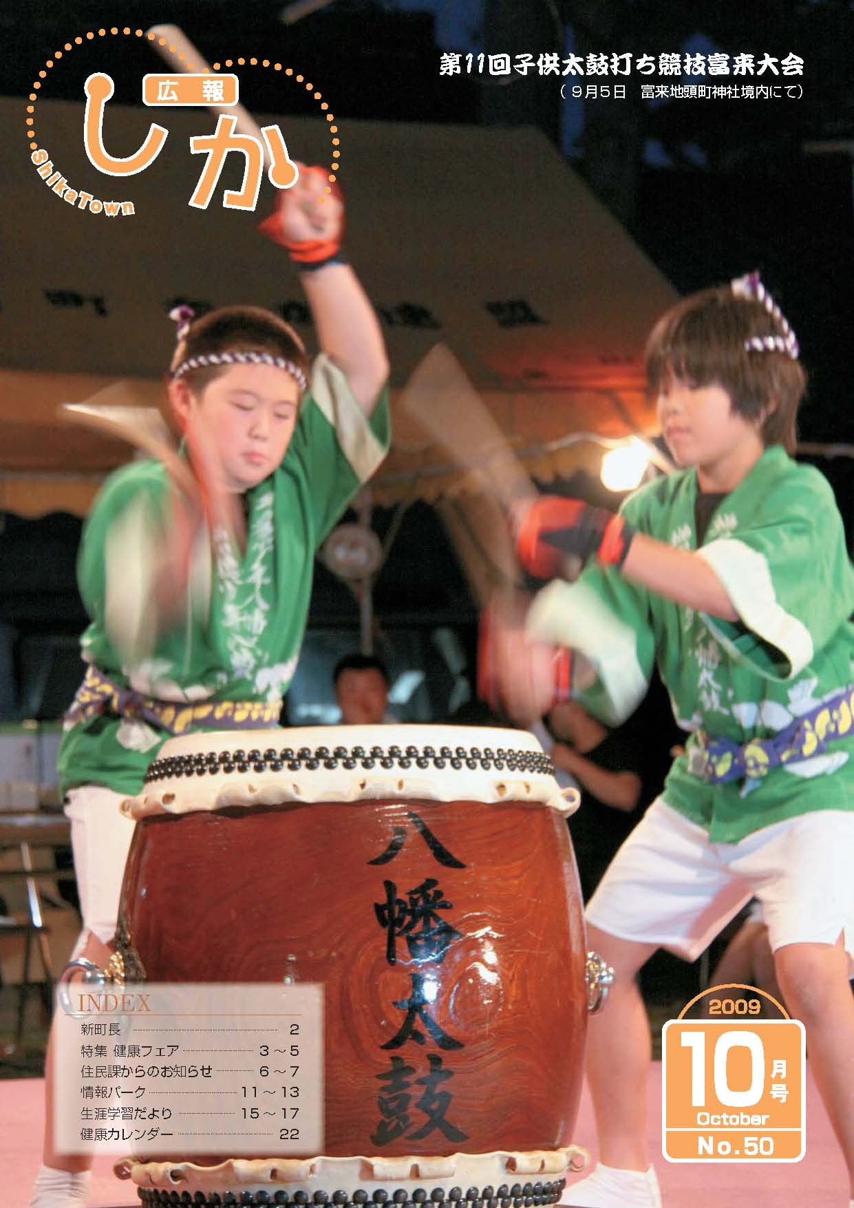広報しか10月号表紙