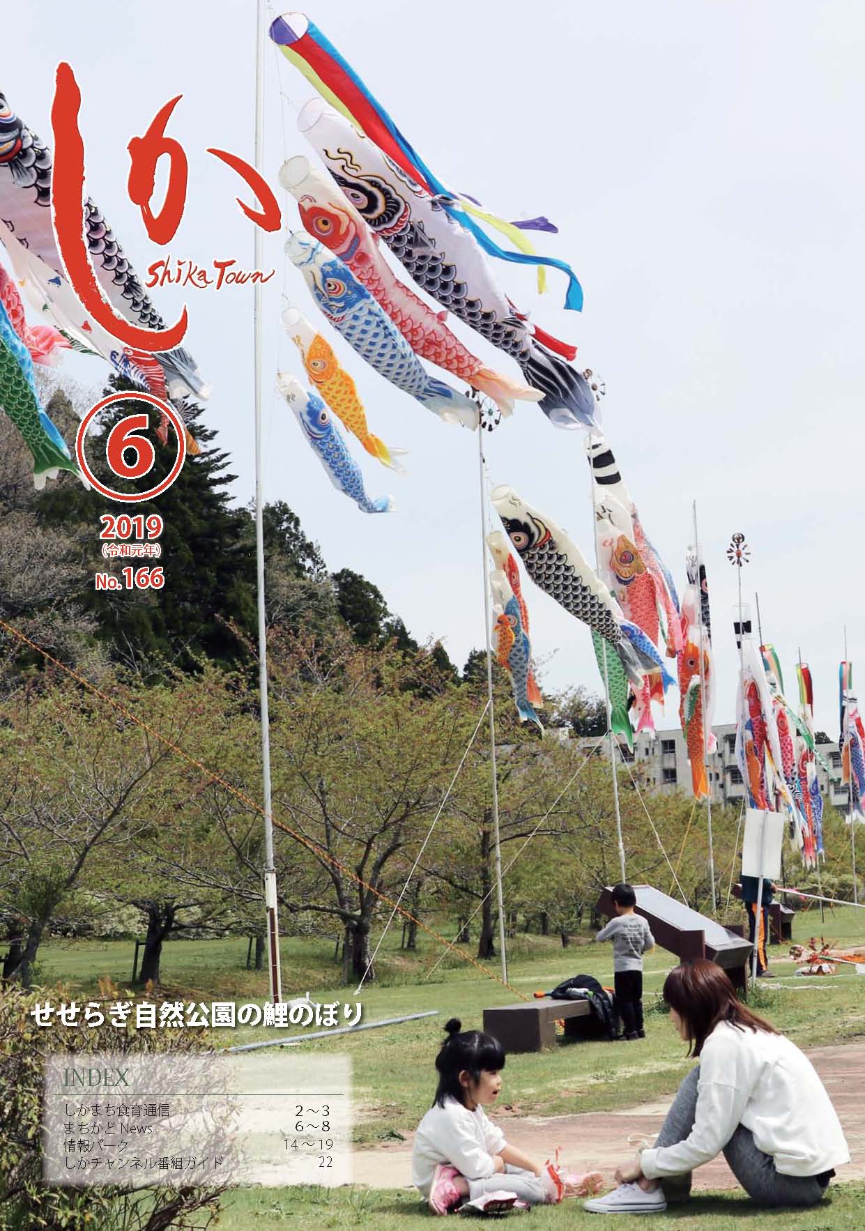 広報しか令和元年6月号の画像