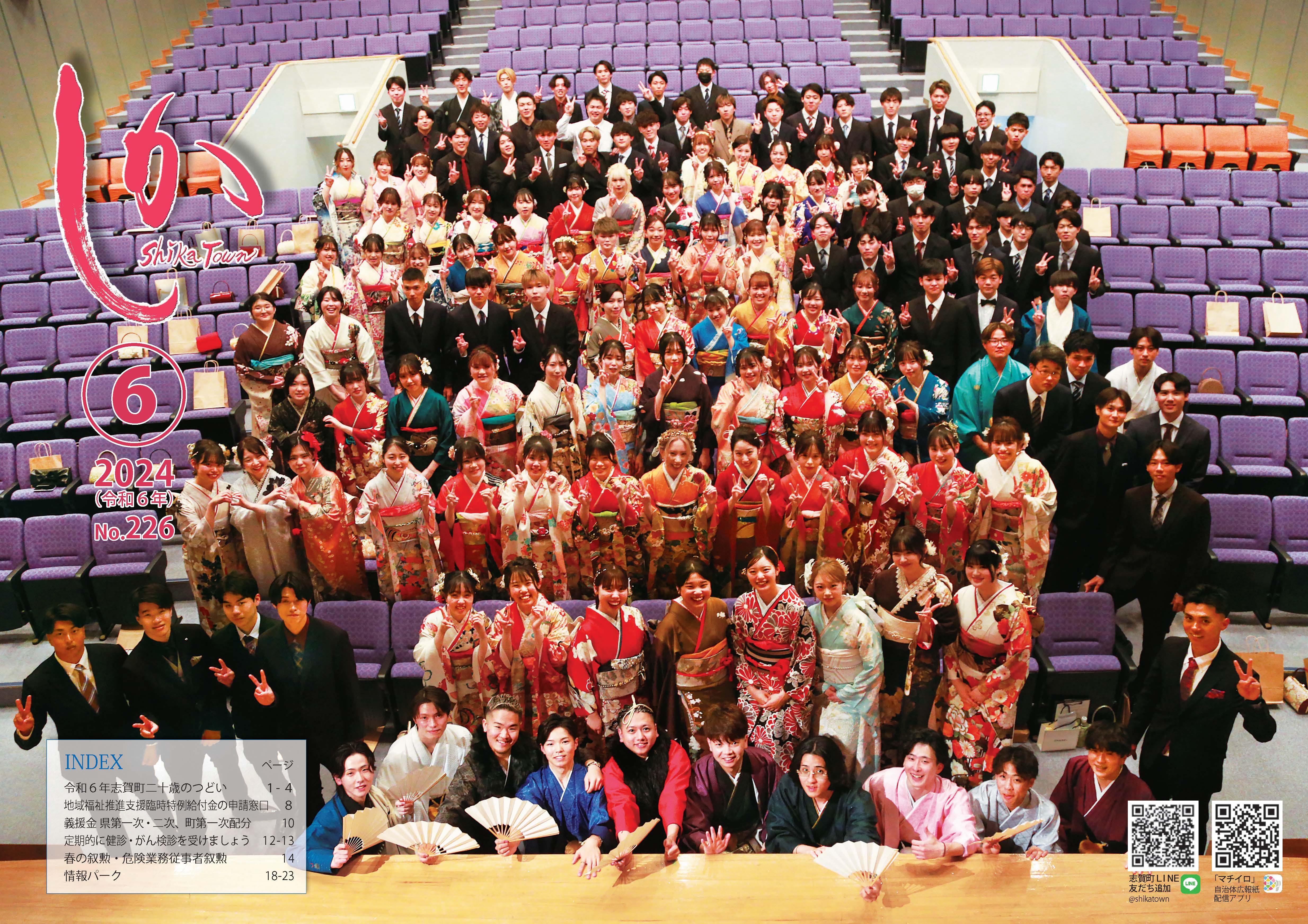 広報しか2024年6月号