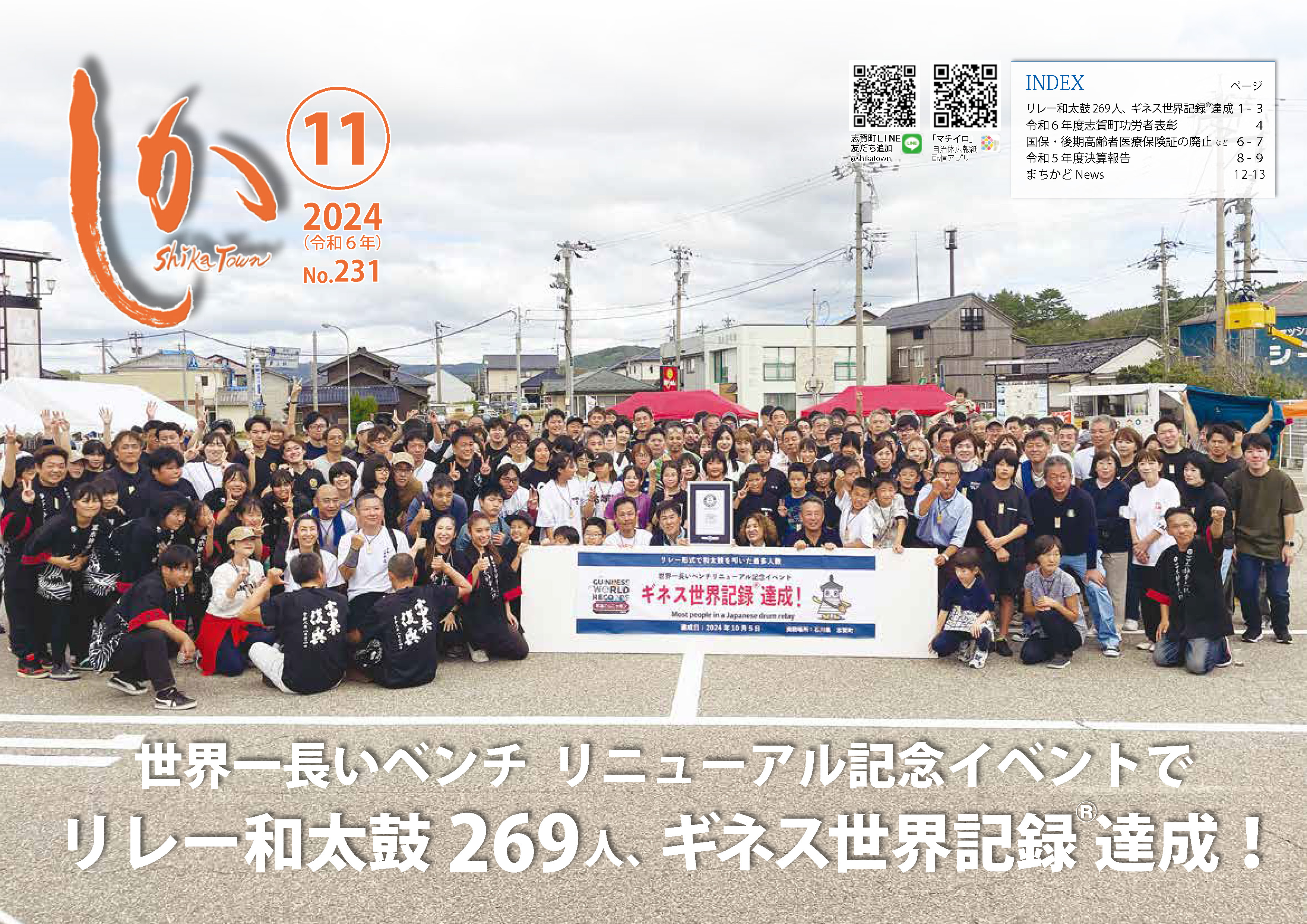 広報しか2024年11月号