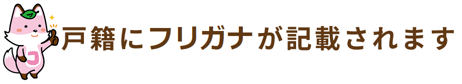 戸籍にフリガナが記載されますの画像