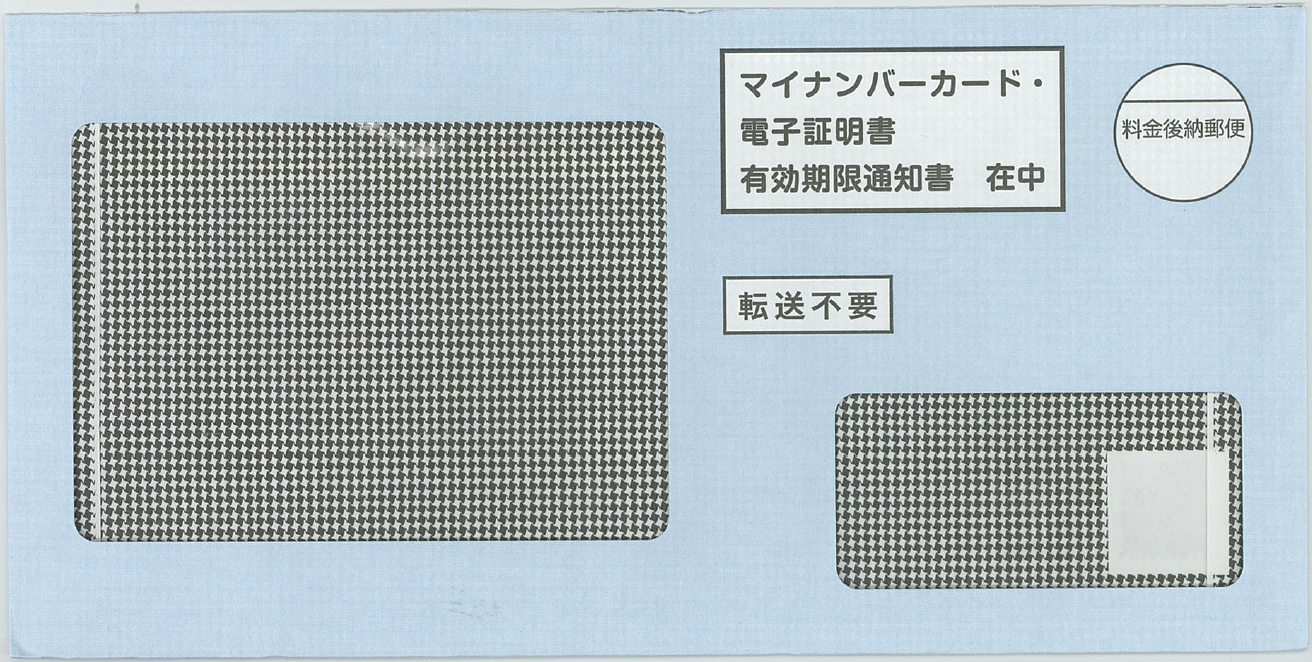 有効期限通知の封筒見本の画像