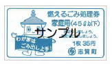 燃えるごみ処理券の画像