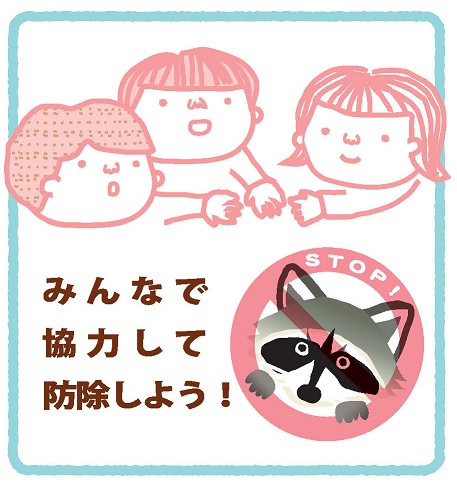 アライグマをみんなで防除しよう
