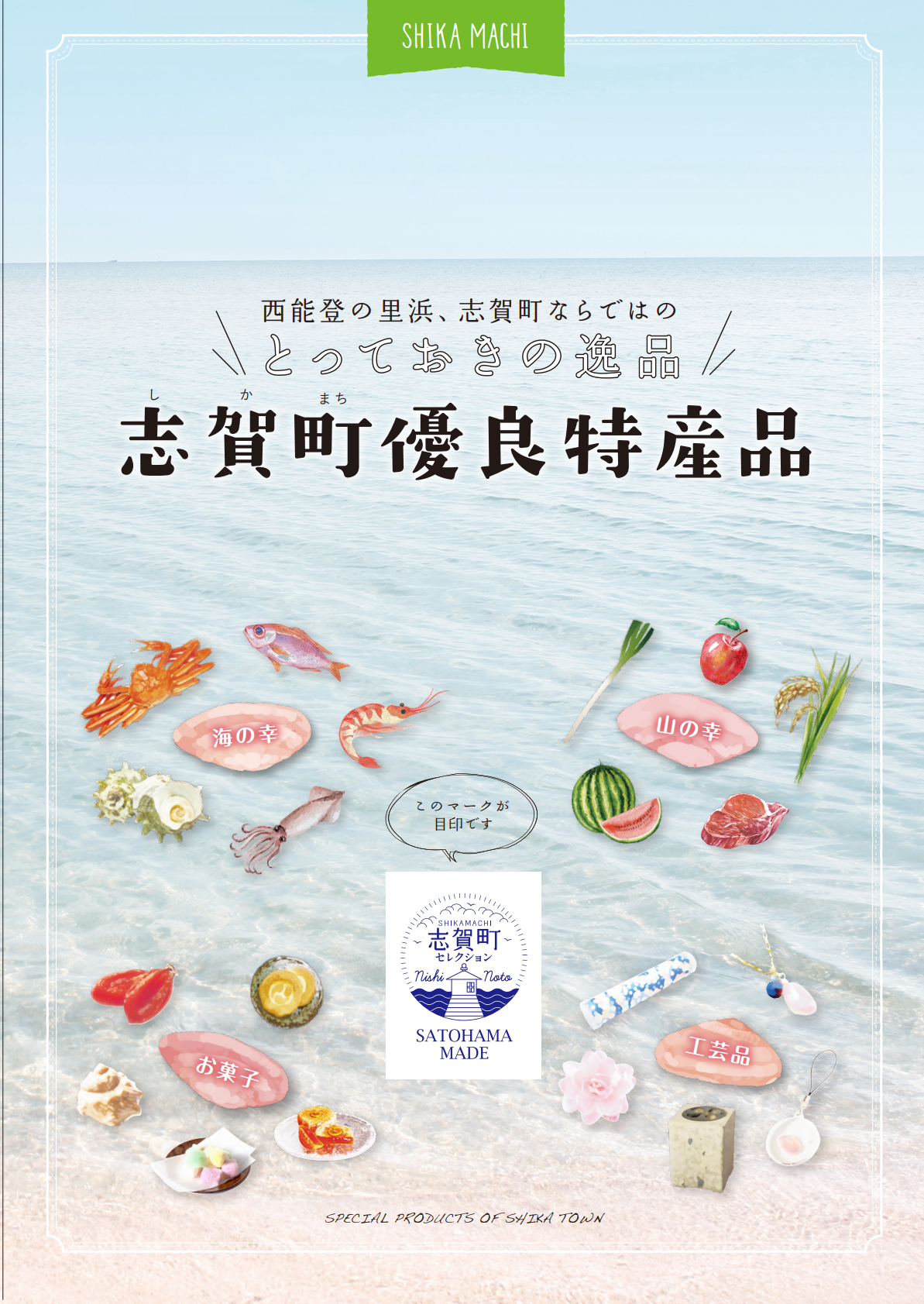 志賀町優良特産品の画像