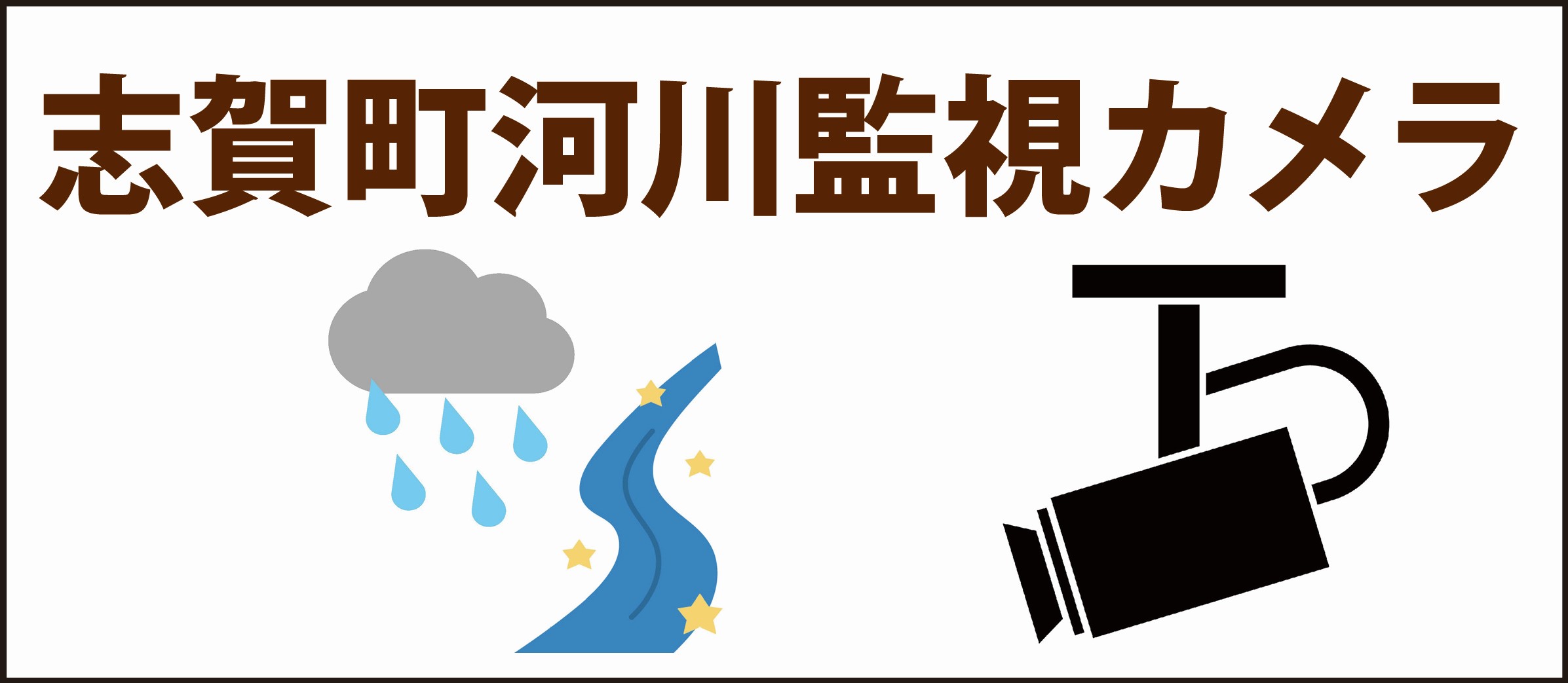 志賀町河川監視カメラ