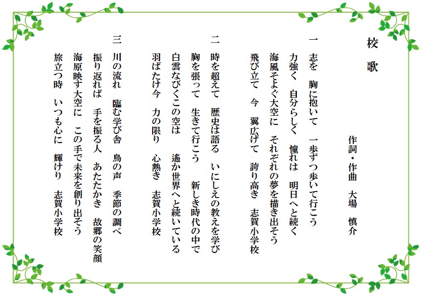 志賀小学校　校歌