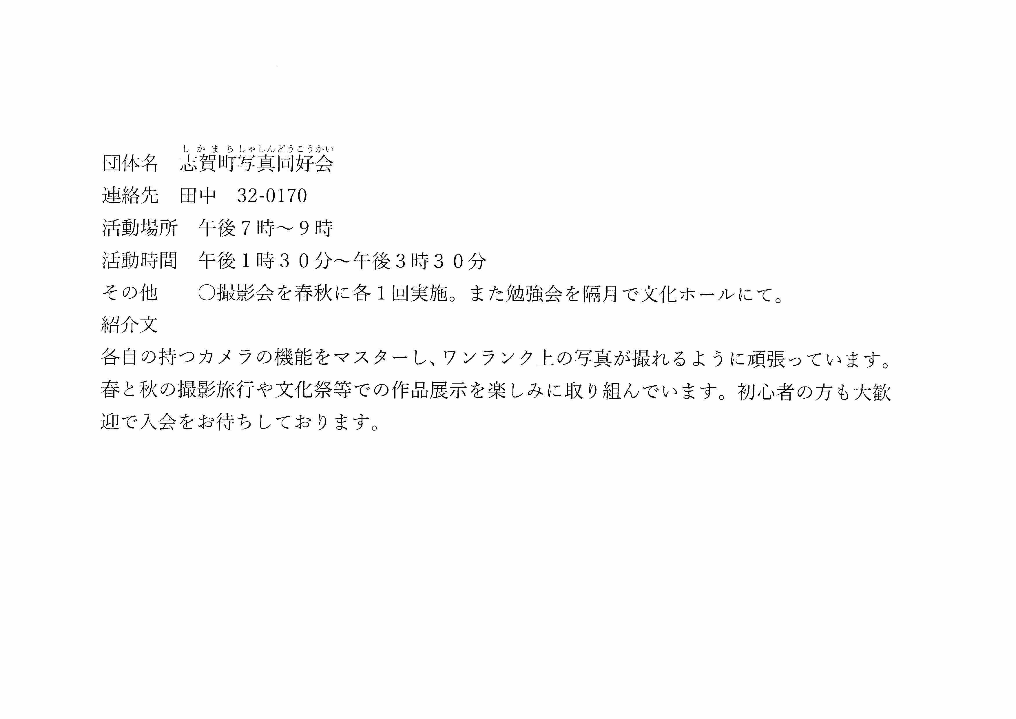 志賀町写真同好会の画像