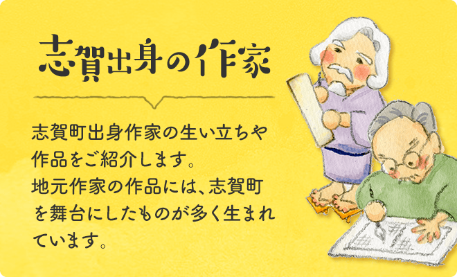 志賀出身の作家の画像