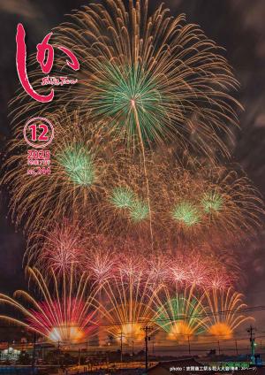 広報しか12月号