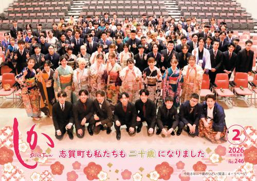 広報しか令和8年2月号