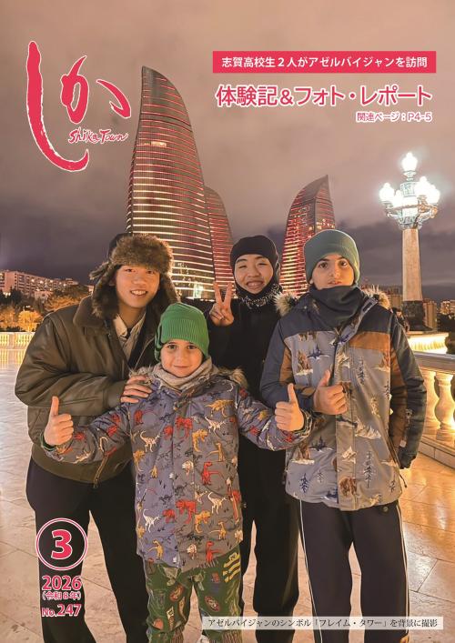 広報しか2026年3月号の表紙