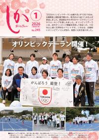 広報しか令和8年1月号