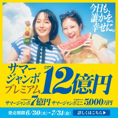 サマージャンボ