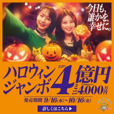 ハロウィンジャンボ